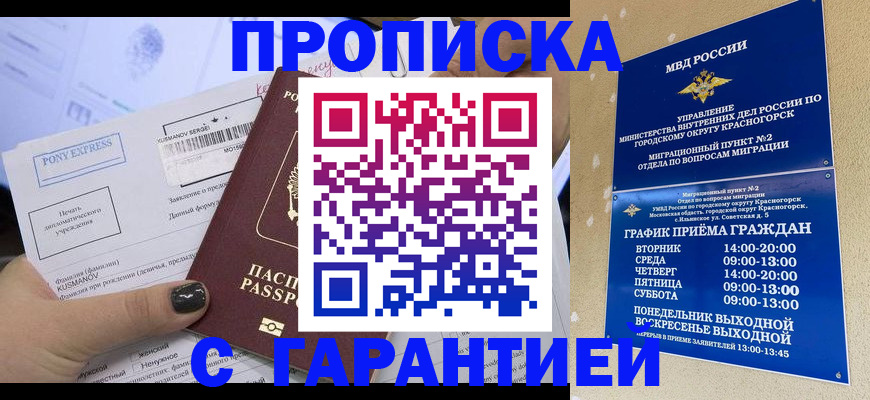 прописка регистрация в Белгороде