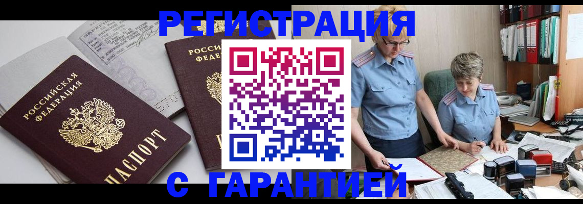 купить прописку в Белгороде